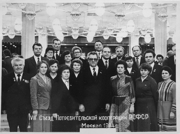 VII Съезд Потребительской кооперации РСФСР, 1984 год